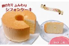 手作りバニラシフォンケーキ 6号