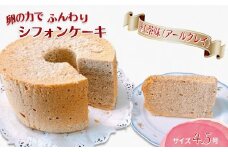 手作り紅茶のシフォンケーキ 4.5号