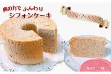 手作り紅茶のシフォンケーキ 7号