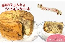 手作りココアマーブルシフォンケーキ 4.5号