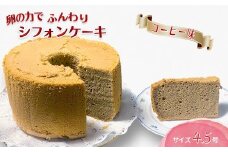手作りコーヒーシフォンケーキ 4.5号