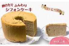 手作りコーヒーシフォンケーキ 6号