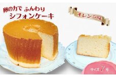 手作りオレンジシフォンケーキ 7号