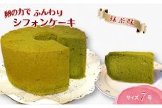 手作り抹茶シフォンケーキ 7号