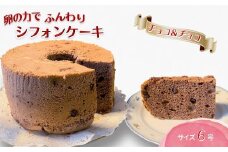 手作りチョコ＆チョコシフォンケーキ 6号
