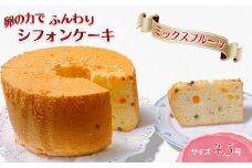 手作りミックスフルーツのシフォンケーキ 4.5号