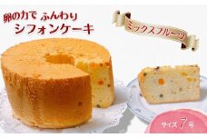 手作りミックスフルーツのシフォンケーキ 7号