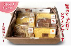 手作りカットシフォンケーキ 6個入り ギフト用（化粧箱入り）