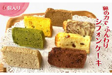手作りカットシフォンケーキ 6個入り