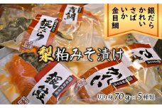 梨粕みそ漬け 鮮魚5種詰め合わせ Cセット（銀だら・金目鯛・かれい・さば・いか）