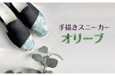手描きスニーカー「オリーブ」 スリッポン ワイズ 2E 26.0cm 【受注制作】