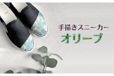 手描きスニーカー「オリーブ」 スリッポン ワイズ 2E 28.0cm 【受注制作】