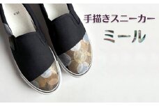 手描きスニーカー「ミール」 スリッポン ワイズ 2E 26.5cm 【受注制作】