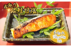 銀鮭 甘塩 切り身 70g×6切れ【11月発送】