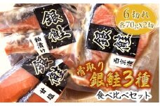 銀鮭3種食べ比べセット 西京漬 粕漬 甘塩 各70g×2切れ 骨取り【10月発送】