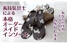 義肢装具士による本格オーダーメイドインソール 【千葉県および隣接地域限定】