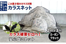 カラスネット 2×3m カーボンブラック 45Lゴミ袋 約10個収納 ゴミネット カラスよけネット