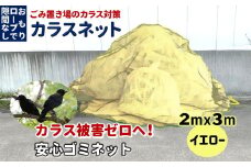 カラスネット 2×3m イエロー 45Lゴミ袋約10個収納 ゴミネット カラスよけネット