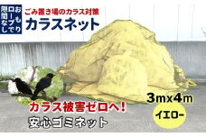 カラスネット 3×4m イエロー 45Lゴミ袋 約20個収納 ゴミネット カラスよけネット