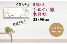 手ぬぐい額 アルミフレーム 330x900mm 木目柄 メイプル  前開き式 アルミ額縁 ソフケン スリムエイト