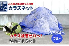 カラスネット 3×4m ブルー 45Lゴミ袋 約20個収納 ゴミネット カラスよけネット