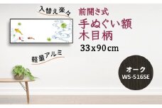 手ぬぐい額 アルミフレーム 330x900mm 木目柄 オーク 前開き式 アルミ額縁 ソフケン スリムエイト