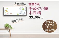 手ぬぐい額 アルミフレーム 330x900mm 木目柄 ブラックウォールナット 前開き式 アルミ額縁 ソフケン スリムエイト