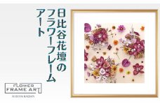 日比谷花壇のフラワーフレームアート Timeless Florals（時を超えた花々） ソフケン アルミフレーム 25x25cm