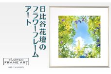 日比谷花壇のフラワーフレームアート Sunshine Meadow Blossoms（陽光の草原の花） ソフケン アルミフレーム 25x25cm