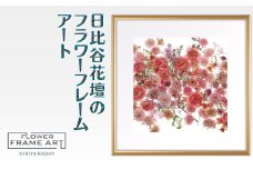 日比谷花壇のフラワーフレームアート Floral Symphony（花の調べ） ソフケン アルミフレーム 25x25cm