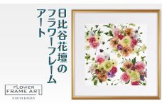 日比谷花壇のフラワーフレームアート Blooming Vista（花開く眺望） ソフケン アルミフレーム 25x25cm
