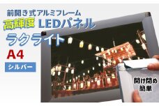LEDポスターフレーム ラクライト A4サイズ シルバー 前開き式アルミフレーム 超薄型 6mm導光板 高輝度 省エネ
