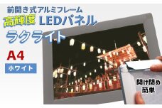 LEDポスターフレーム ラクライト A4サイズ ホワイト 前開き式アルミフレーム 超薄型 6mm導光板 高輝度 省エネ