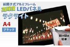 LEDポスターフレーム ラクライト A4サイズ ブラック 前開き式アルミフレーム 超薄型 6mm導光板 高輝度 省エネ