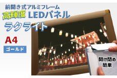 LEDポスターフレーム ラクライト A4サイズ ゴールド 前開き式アルミフレーム 超薄型 6mm導光板 高輝度 省エネ