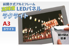 LEDポスターフレーム ラクライト A3サイズ ホワイト 前開き式アルミフレーム 超薄型 6mm導光板 高輝度 省エネ