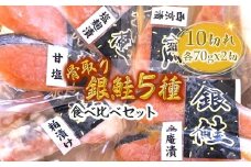 銀鮭5種食べ比べセット 西京漬け 粕漬け 甘塩 塩麹漬 柚庵漬 各70g×2切れ 骨取り 【9月発送】