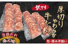 【訳あり】柔らか厚切り牛たん 旨塩だれ 2040ｇ（510ｇ×4パック）