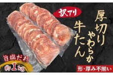 【訳あり】柔らか厚切り牛たん 旨塩だれ 1020ｇ（510ｇ×2パック）