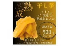 【訳あり】"しっとり極甘"熟成紅はるかの干しいも 芋ふく 500g 250g×2袋