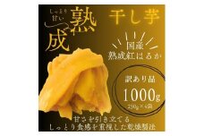 【訳あり】"しっとり極甘"熟成紅はるかの干しいも 芋ふく 1000g 250g×4袋