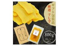 しっとり極甘 熟成紅はるかの干し芋 100g×8袋 ギフトBOX入り 芋ふく