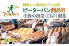 焼きたてパン 商品券 ピーターパン 小麦の根店 3000円分
