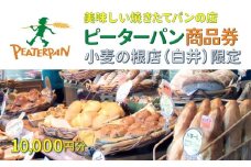 焼きたてパン 商品券 ピーターパン 小麦の根店 10,000円分
