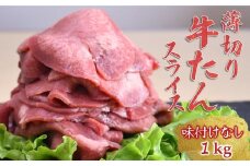 薄切り牛たんスライス 1kg 味付けなし 冷凍品 【3月発送】