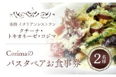Cozima のパスタ ペアお食事券 TMJ005 / ぱすた パスタ pasta イタリアン ペア 食事券 野菜 生ハム パルミジャーノ 一番人気 Cozima  レストラン ギフト 千葉県 富里市