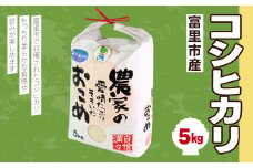 【令和6年産】富里市産コシヒカリ ５㎏ TMF004 / こしひかり コシヒカリ 米 こめ コメ 白米 単一米 精米 うるち精米 5kg もっちり 柔らか うまみ 旨味 うま味 日本食 鮮度自慢 産直 産地直送 J A富里 農協 千葉県 富里市 千葉産 千葉県産 ちば とみさと トミサト 富里 