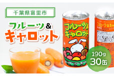 フルーツ＆キャロット　190ｇ×30缶 TMF001 / 富里産にんじん にんじん ジュース じゅーす おやつ 朝食 送料無料  人参 キャロット ジュース ドリンク 人参ジュース 野菜ジュース