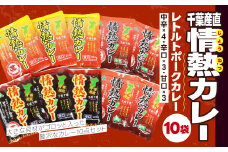 千葉産直情熱カレー10袋セット(中辛×４、辛口×３、甘口×３）レトルトポークカレー TMF007 / レトルトポークカレー カレー かれー curry ポークカレー レトルト レトルトポークカレー 10袋 セット 贅沢 ボリューム 地産地消 JA富里 農協 ちば 千葉県産とみさと 富里 富里市