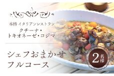 クチーナ・トキオネーゼ・Cozima シェフおまかせフルコース　ペアお食事券 TMJ006 / ぱすたパスタpastaイタリアンItalian シェフ おまかせ ペア フルコース 食事券 旬の食材 Cozima  ギフト レストラン 千葉県 富里市 